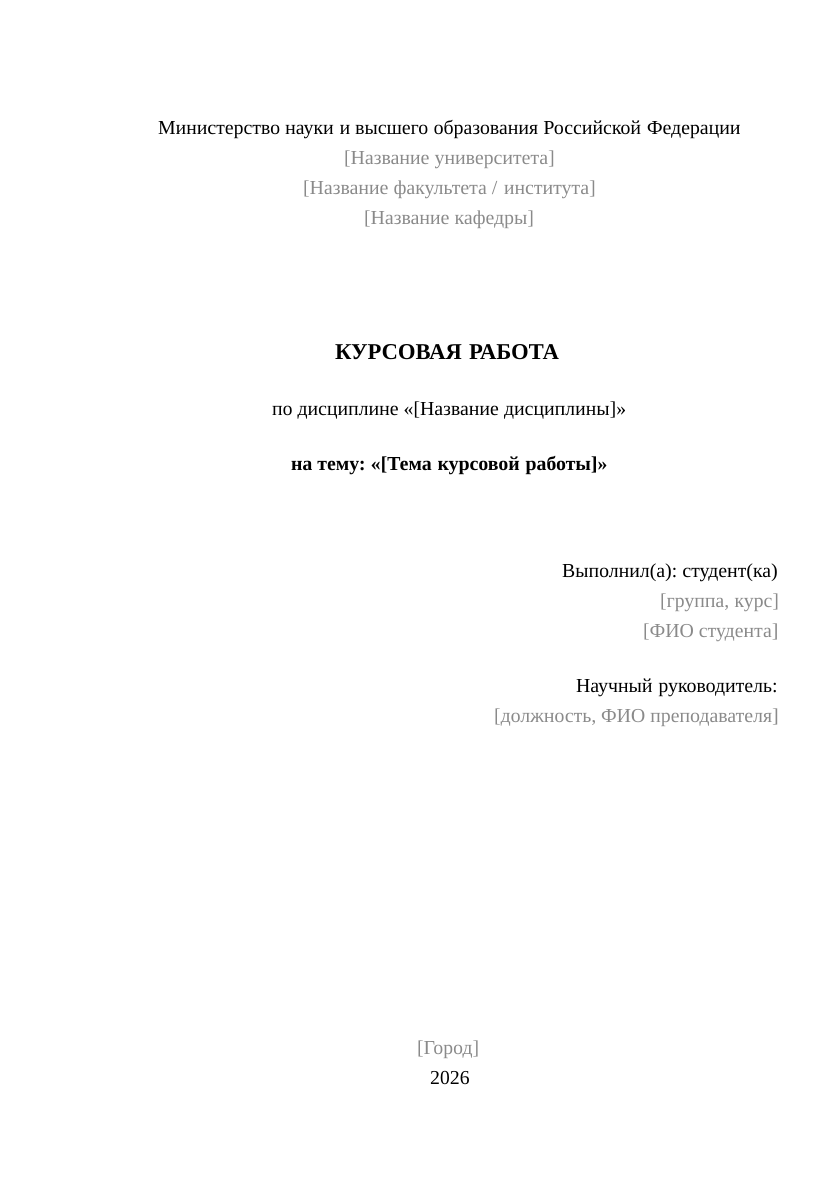 Образец титульного листа курсовой работы по ГОСТу