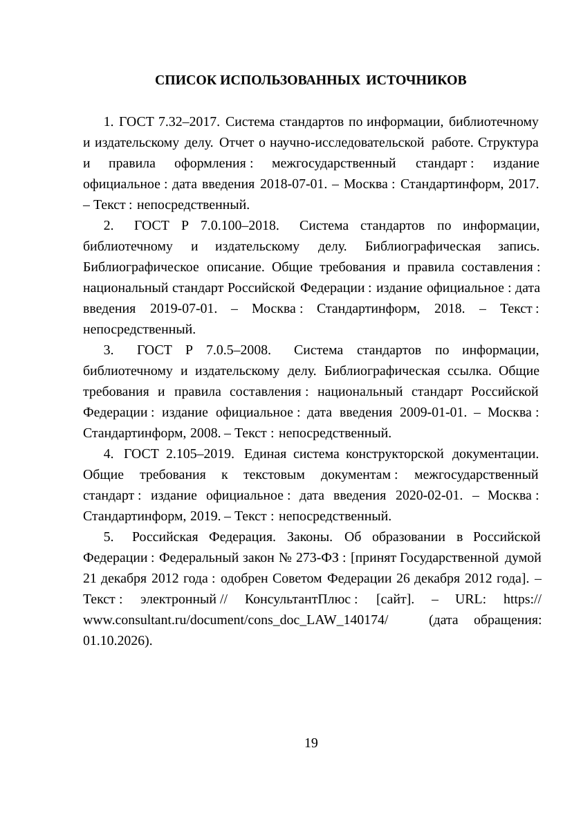 Образец списка использованных источников реферата по ГОСТ Р 7.0.100-2018