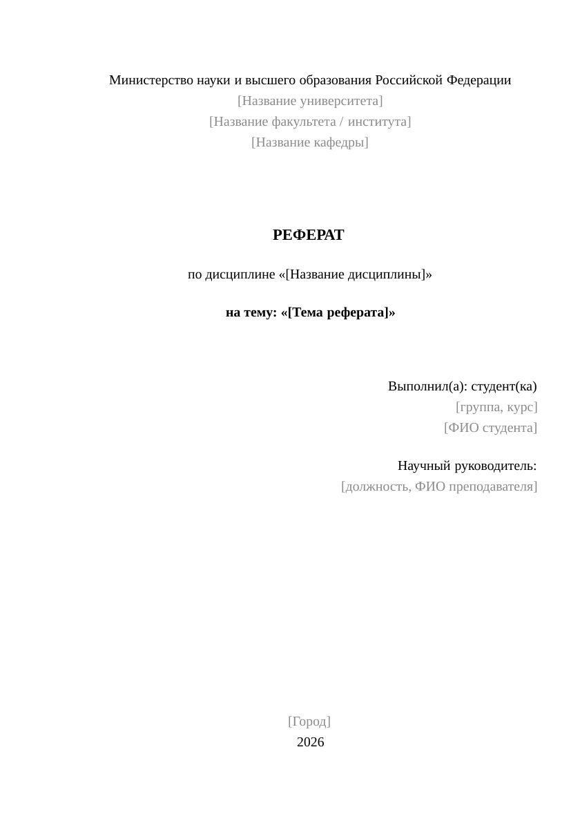 Образец титульного листа реферата по ГОСТу