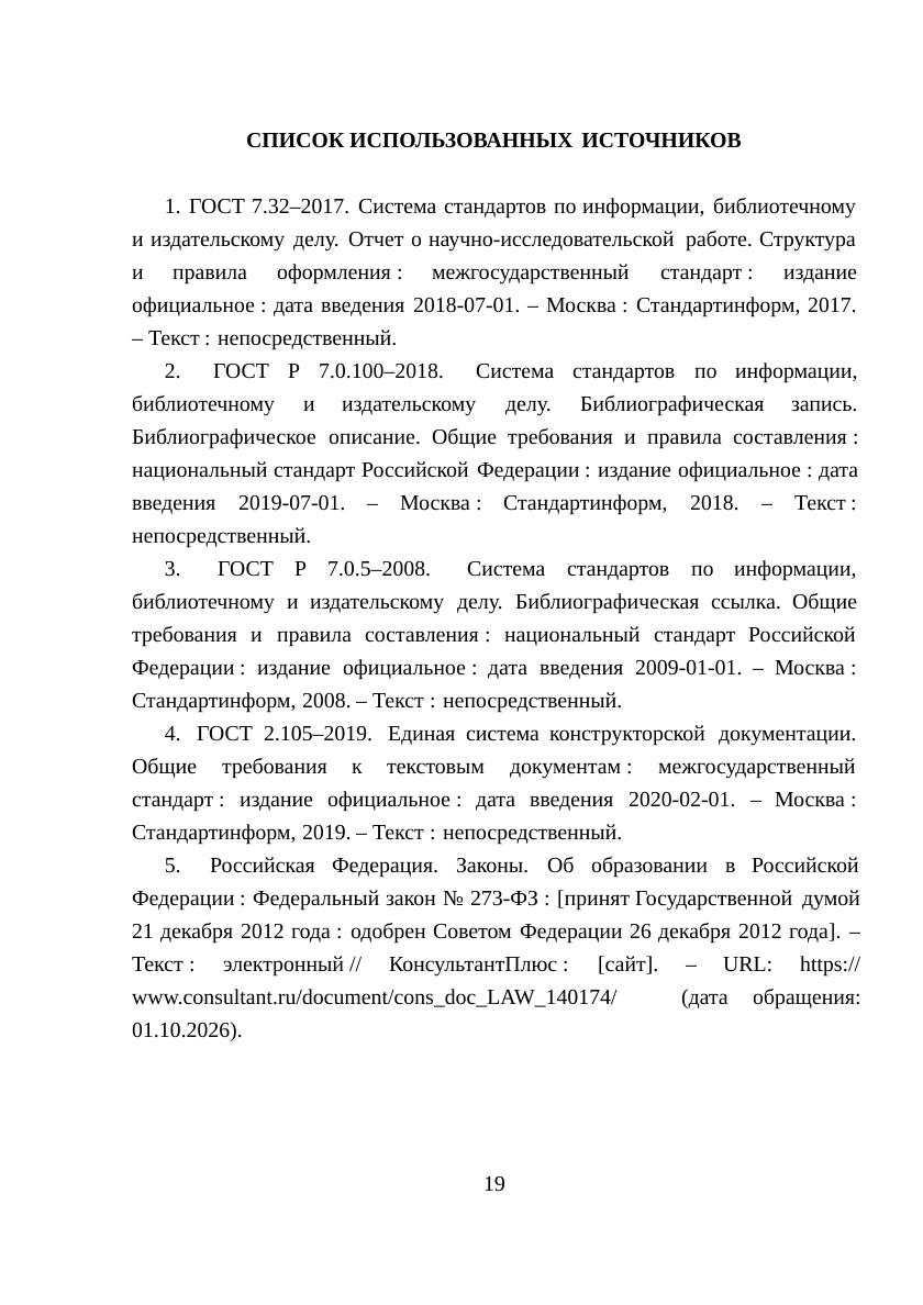 Образец списка использованных источников ВКР по ГОСТ Р 7.0.100-2018